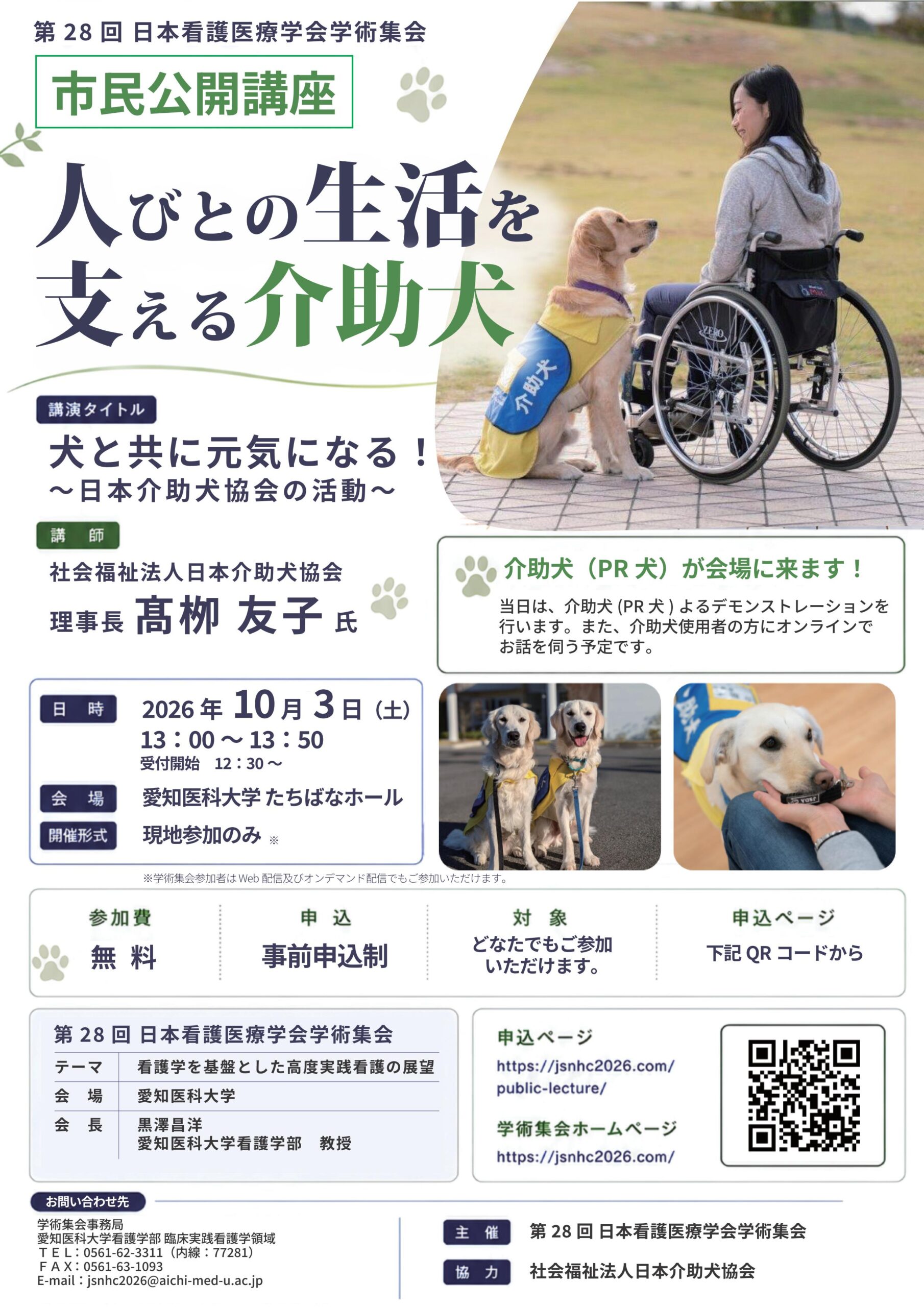 第28回日本看護医療学会学術集会 市民公開講座 人びとの生活を支える介助犬 ポスター