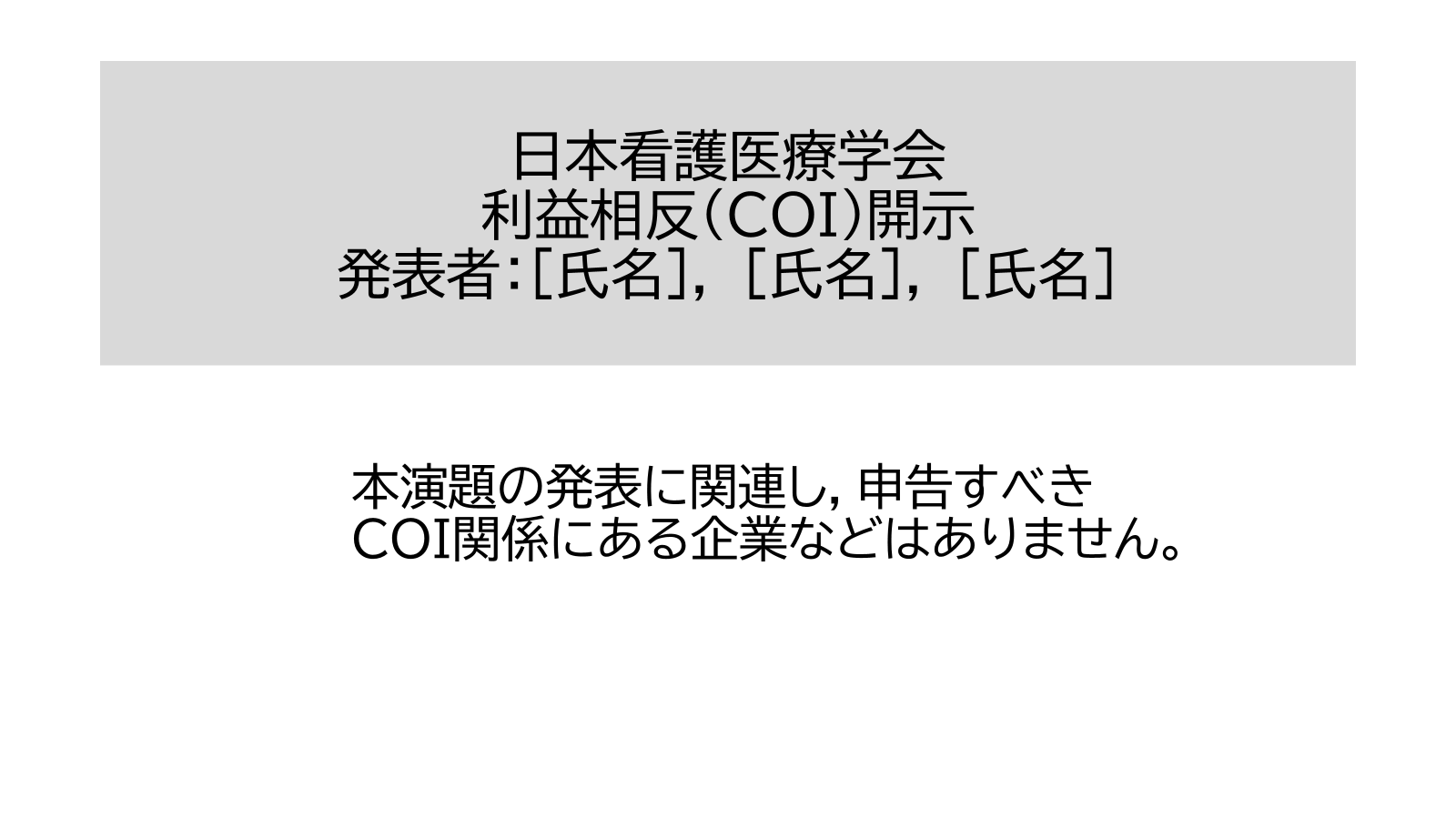 申告すべきCOI状態がない場合の利益相反開示スライド例