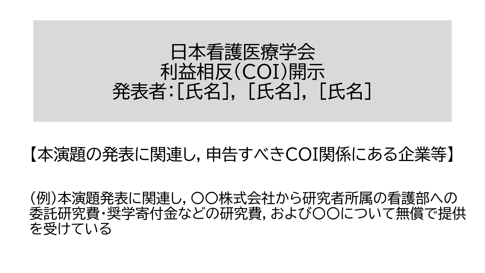 申告すべきCOI状態がある場合の利益相反開示スライド例