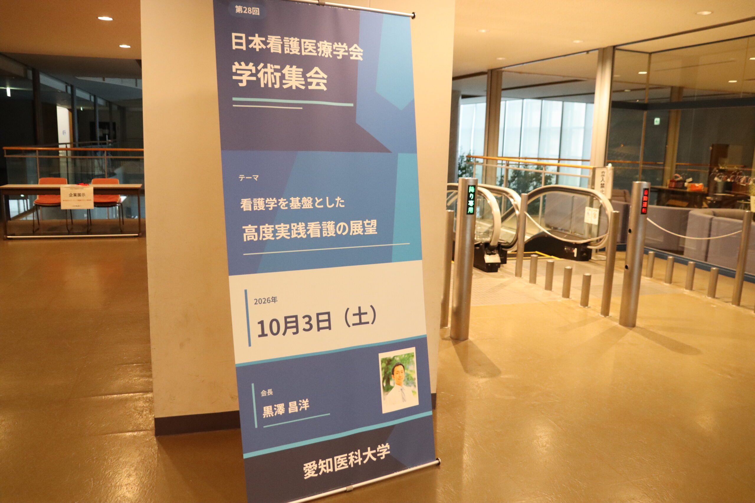 第28回日本看護医療学会学術集会　会場案内バナースタンド